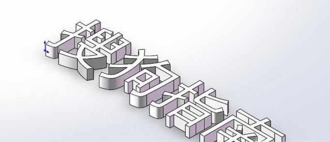 SolidWorks中如何快速插入文字并拉伸成实体？