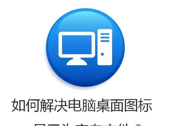 如何解决电脑桌面图标显示为空白文件？