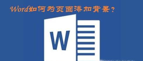 Word如何为页面添加背景