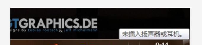 电脑声音图标有一个红叉的原因