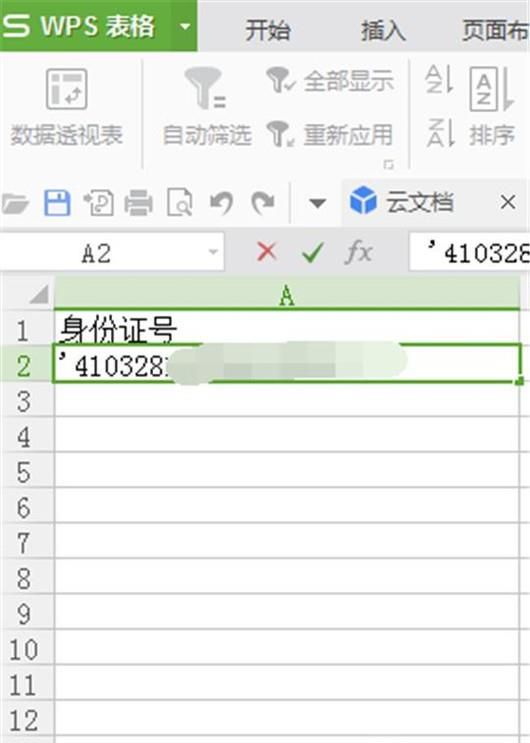 如何消除表格中的身份证前面的逗号