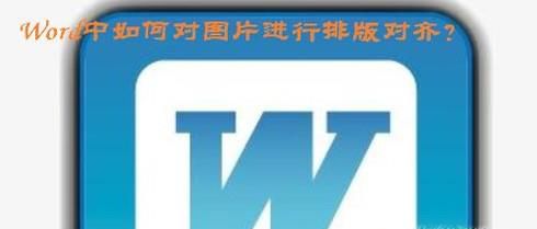 Word中如何对图片进行排版对齐？