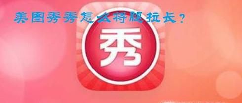 美图秀秀怎么将腿拉长