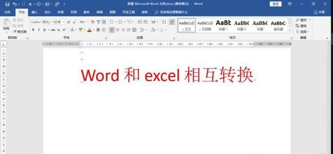 word文档和excel表格之间怎么相互转换