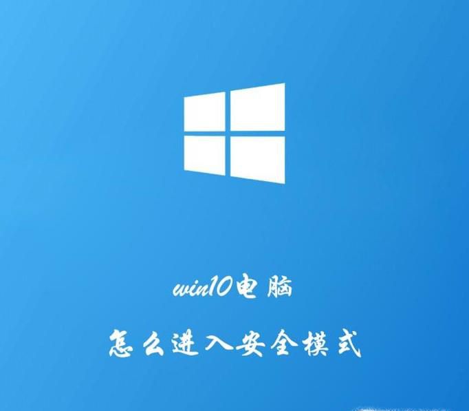 win10电脑系统如何进入安全模式？