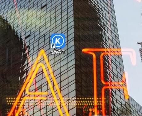 酷狗格式转换怎么用