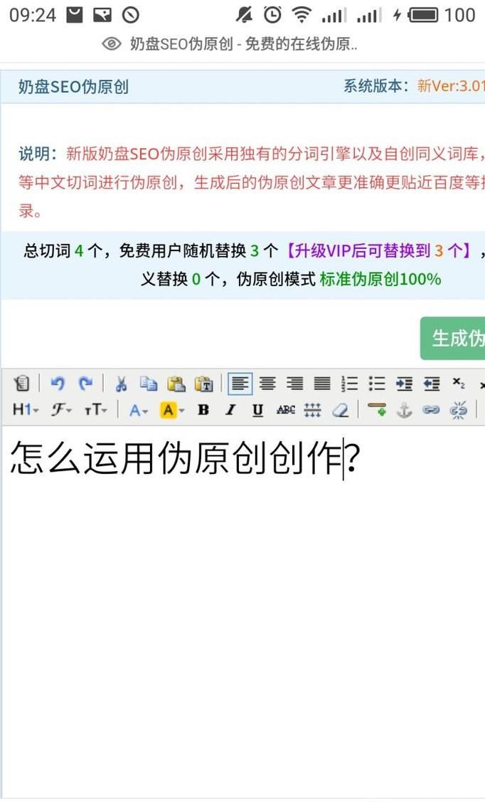 怎样使用伪原创工具？