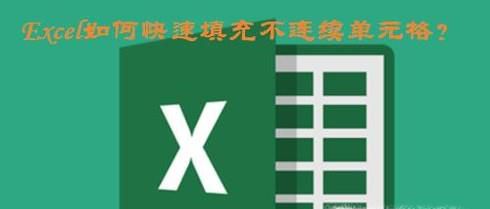 Excel中如何快速填充不连续单元格？