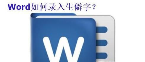 Word如何录入生僻字？