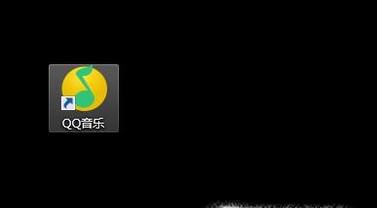 如何使用QQ音乐转换音乐格式