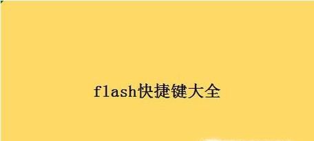 flash快捷键大全