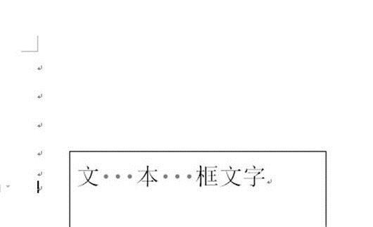 word插入的文本框如何调整其内部边距