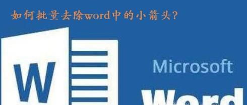 如何批量去除word中的小箭头？