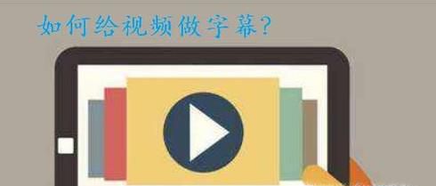 如何给视频做字幕
