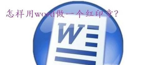 怎样用word做一个红印章