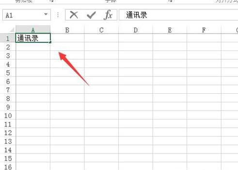 如何用excel表格做通讯录