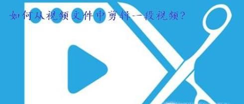 如何从视频文件中剪辑一段视频