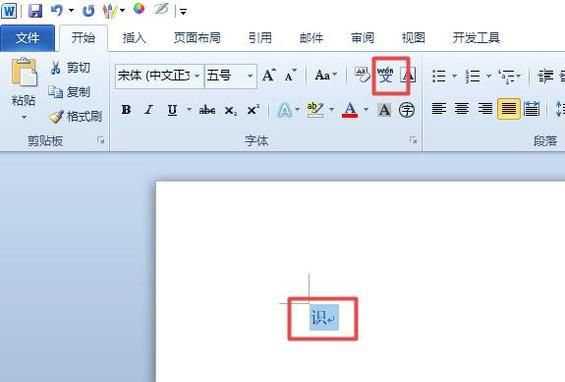 Word中如何给文字添加拼音，多音字加拼音