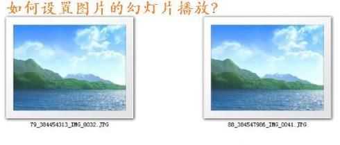 怎样在电脑上设置图片的幻灯片播放