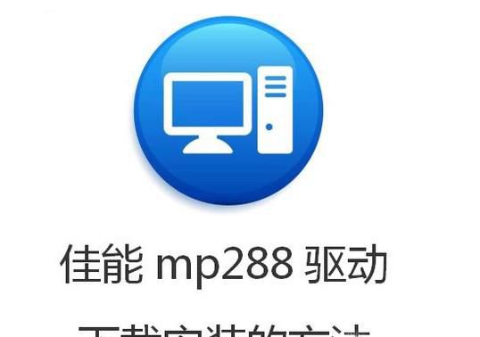 佳能mp288驱动下载安装的方法