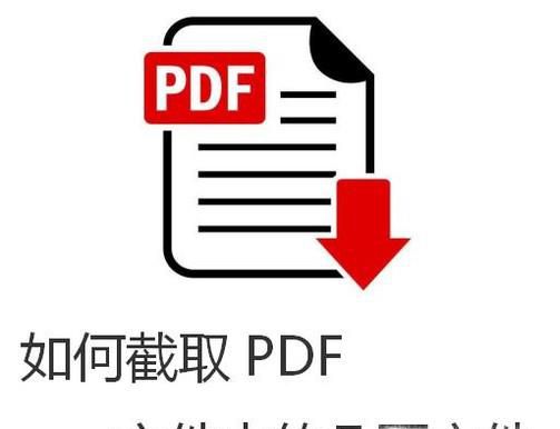 如何截取PDF文件中的几页文件