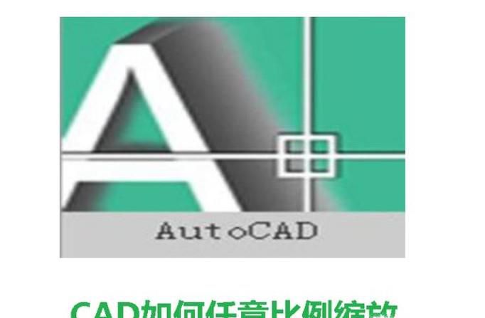 CAD如何任意比例缩放