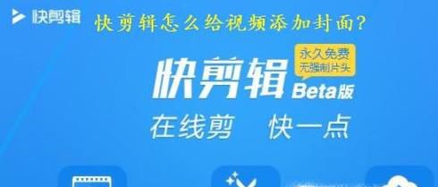 快剪辑里怎样给视频添加封面