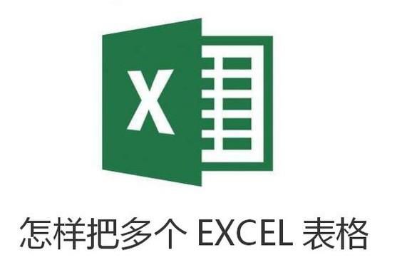 怎样把多个EXCEL表格合并在一个表格里