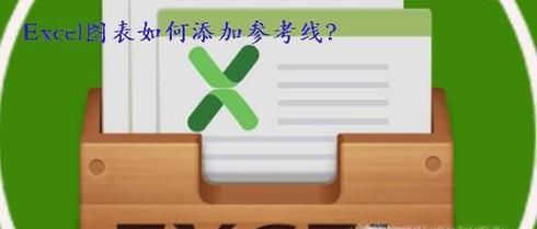 Excel图表如何添加参考线？