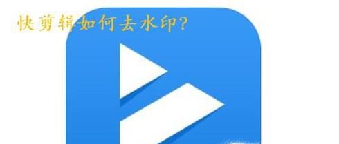 快剪辑如何去掉水印？
