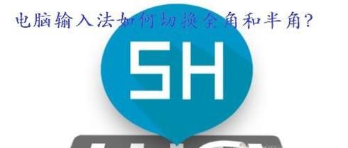 全角和半角是什么意思和打字法怎么调半角和全角