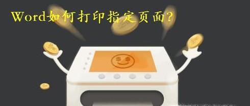 Word如何打印指定页面？