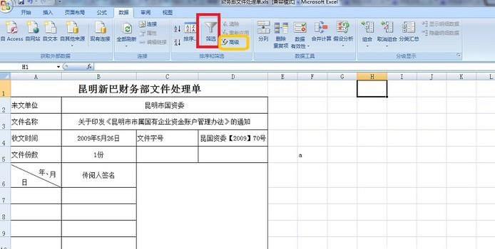 Excel2007高级筛选怎么用