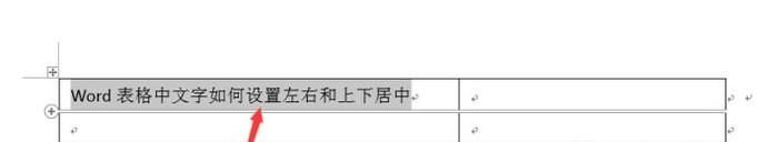 Word表格中文字如何设置左右和上下居中