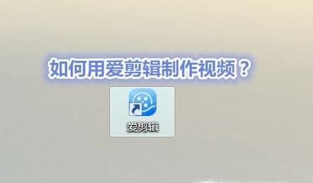 如何用爱剪辑制作视频？