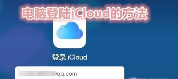 电脑如何登陆icloud