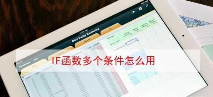 IF函数多个条件怎么用