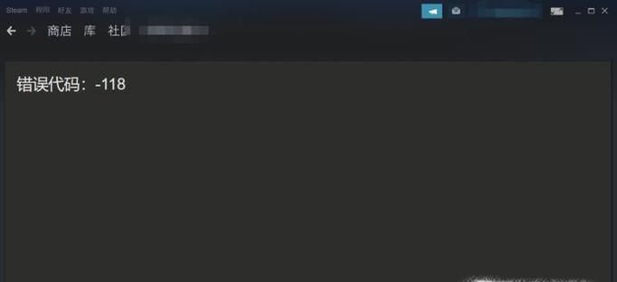 steam错误代码118怎么解决？
