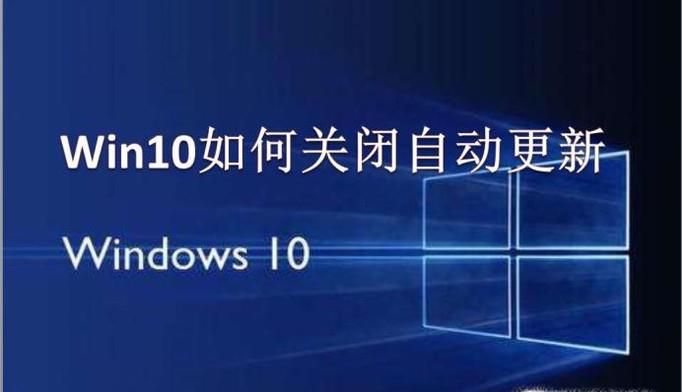Win10系统怎么关闭自动更新？