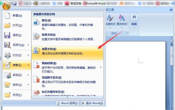 怎样给office文档加密？