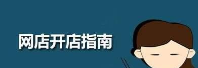 网店应该怎么开