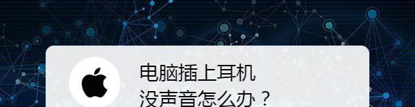 电脑插上耳机没声音怎么办？