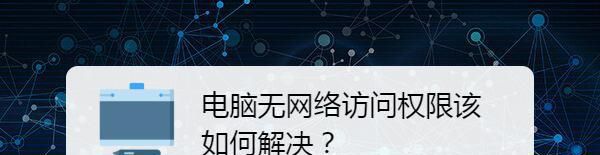 电脑无网络访问权限该如何解决