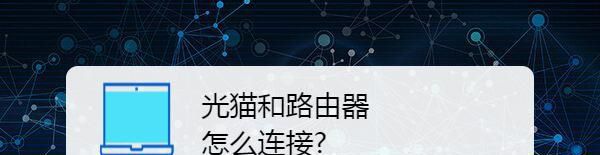 光猫和路由器怎么连接
