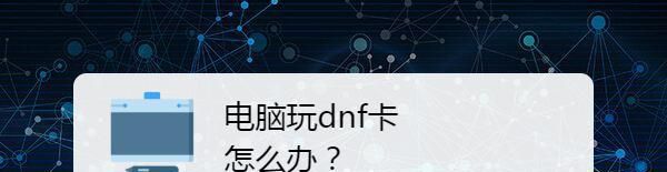 电脑玩dnf卡怎么办？