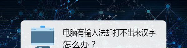 电脑有输入法却打不出来汉字怎么办？