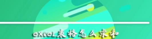 excel怎么一列求和