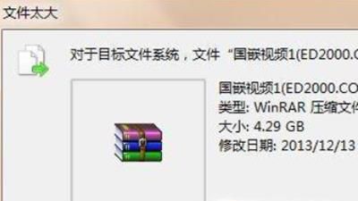 对于目标文件系统，文件过大怎么办