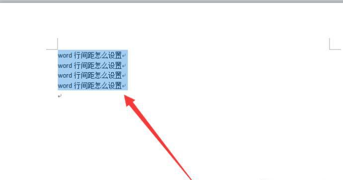 word行间距怎么设置