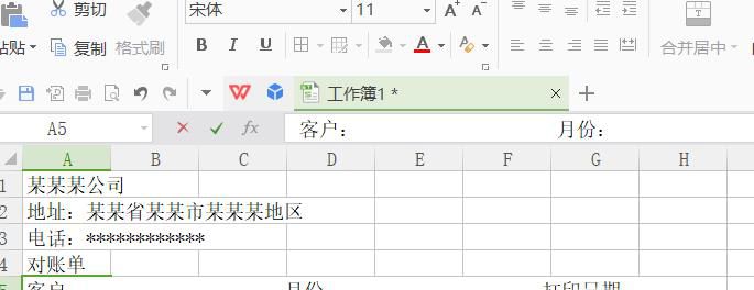 如何用Excel表格做对账单？